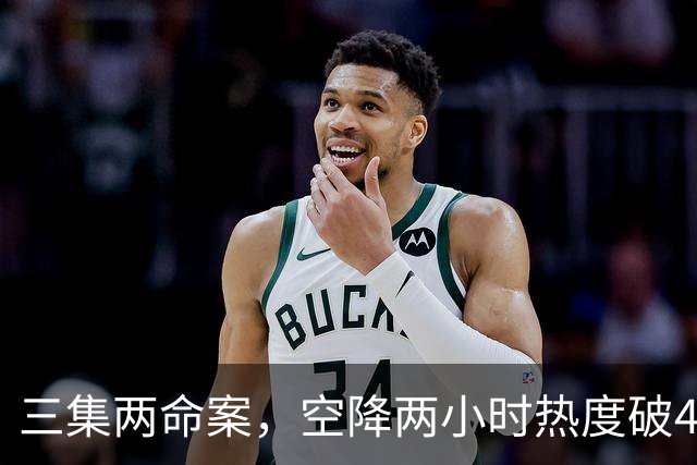 三集两命案,空降两小时热度破4900,这部悬疑剧真的要起飞啦!