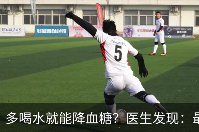 多喝水就能降血糖？医生发现：最有效的不是喝水，做好这几点！