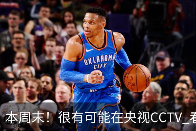 本周末！很有可能在央视CCTV 看到成都蓉城VS大连英博 天王山之战