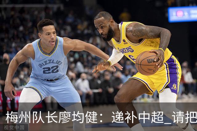 梅州队长廖均健：递补中超 请把我们当成广东队